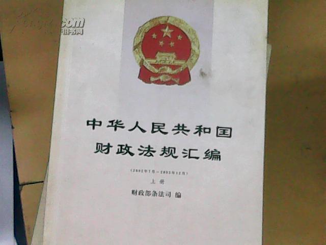 中华人民共和国财政法规汇编（上下册）