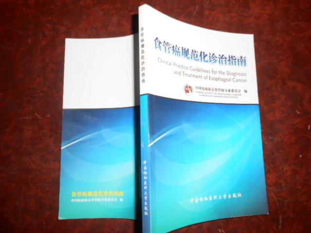 食管癌规范化诊治指南