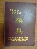 硬笔书法矫正诱导模具（红皮本）A带盒，楷、行、隶、魏碑各六张，赠送版2张四页）