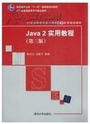 正版二手 Java2实用教程（第3版）耿祥义，张跃平 编著 清华大学出版