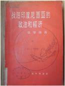 战后印度尼西亚的政治和经济