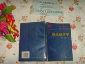 现代经济理论丛书《现代经济学》文泉经济类50603,7成新，内有划线，字迹