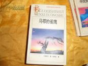 法国二十世纪文学丛书《马鄂的雀鹰》