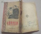 《毛泽东的故事》1948年，东北书店出版