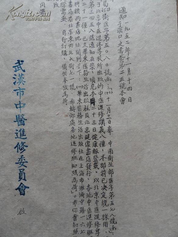 52年汉口武汉市中医进修委员会发的油印通知单一件 24开大小 包快递
