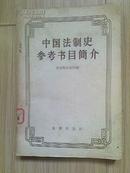 中国法制史参考书目简介（1957年初版）