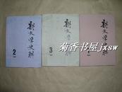 新文学史料            1980年第1-3期完整三本：（人民文学出版社，1980年初版，近10品书，大16开本）