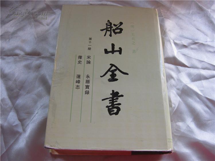 船山全书(第十一册 宋论  永历实录 箨史 莲峰志印1000)