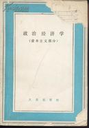 政治经济学——资本主义部分+社会主义部分