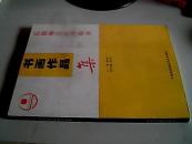 信陽師范百年校慶書畫作品集