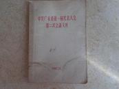 《中共广东省第一届代表大会第二次会议文件》（1957.11）85品