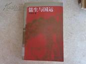 《儒生与国运》97年1版1印2000册，馆藏，9品好