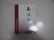 签名本  《春泥集》   一函三册全