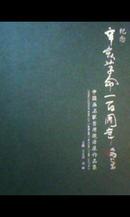 辛亥革命一百周年----------中国画名家台湾邀请展作品集-------全新正版