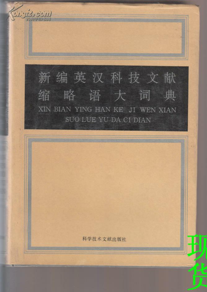 新编英汉科技文献缩略语大词典