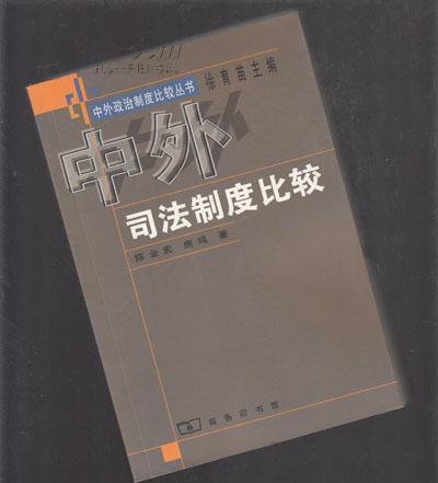 中外司法制度比较  【434】