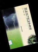 国际法与国际事务论【413】