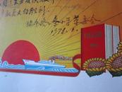 1969年-高举毛泽东思想伟大红旗-喜报-毛像林题-葵花图案+毛泽东选集+舰船 