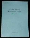 辽宁省县、区图书馆藏书建设与目录工作规则（试行）书后附带很多表格样式