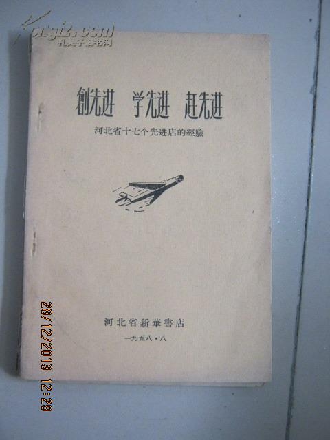 --【创先进学先进赶先进——河北省十七个先进店的经验