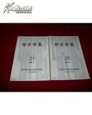 印染译丛  81年总第21期、22期  杜燕孙 签名本