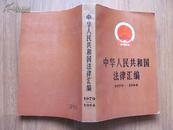 【法律法规】 《中华人民共和国法律汇编》1979-1984  