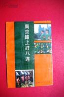 南京路上好八连　纪念南京路上好八连命名27周年　毛、朱、邓、陈照片毅题词　毛、周、杨尚昆、许世友