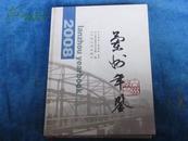 方志年鉴系列：2008年一版一印《2008兰州年鉴》发行量仅2000册