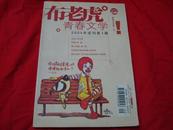 布老虎青春文学   2004年试刊第1期（试刊号）近十品