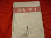 诗刊1958（1，2，3，4，6）五期合售包括1958.2迎春特辑