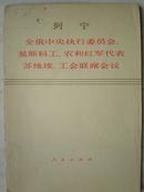 全俄中央执行委员会，莫斯科工、农和红军代表苏维埃，工会联席会议