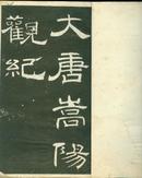 稀见民国版碑帖 1936年中华书局初版《旧拓唐嵩阳观圣德感应颂》上下册 线装大开本 