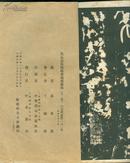 稀见民国版碑帖 1936年中华书局初版《旧拓唐嵩阳观圣德感应颂》上下册 线装大开本 