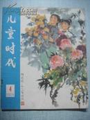 儿童时代 1978年 第4期