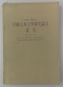 中国古典文学研究论文索引（1949-1966.6）