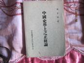 中国史学上之正统论（史学大家饶宗颐名著）