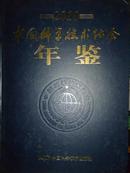 中国科学技术协会年鉴2010
