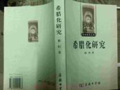 希腊化研究【西学研究文库】