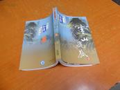  金庸作品集：雪山飞狐（1册全） 2005年第2版、2007年第4次印，有防伪标、品佳