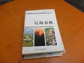  辽海春秋 7（全国各省市自治区概况丛书）1版1印