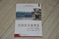 中国社会福利史（中国社会福利丛书，非馆藏，9-95品）