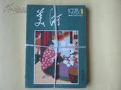 美术，1978年全年（1-6期）