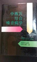 中西医结合嗓音病学（全漆布面精装+护封）