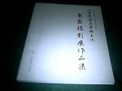 山西省国土资源系统书画摄影展作品集