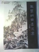 《王学明国画选集》2010年10月出版