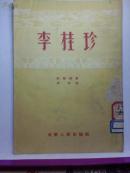 李桂珍 梆剧