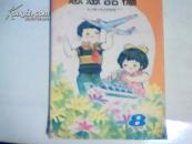 思想品德全日制小学试用教材第八册1号