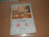 B 初级小学课本：语文（第一册 1963年新编）1963年1版64年2印