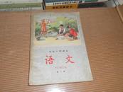 B 初级小学课本：语文（第二册 1963年新编）1963年1版2印