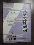 11478  人大工作通讯·1993年5期 